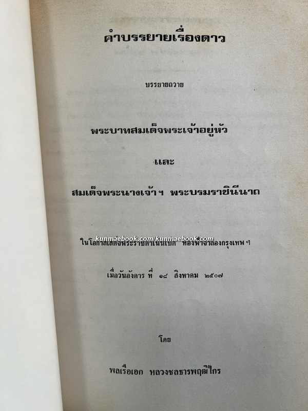 อนุสรณ์ พลเรือเอก หลวงชลธารพฤฒิไกร ม.ป.ช., ม.ว.ม., ท.จ.ว. (พงษ์ อาศนะเสน)