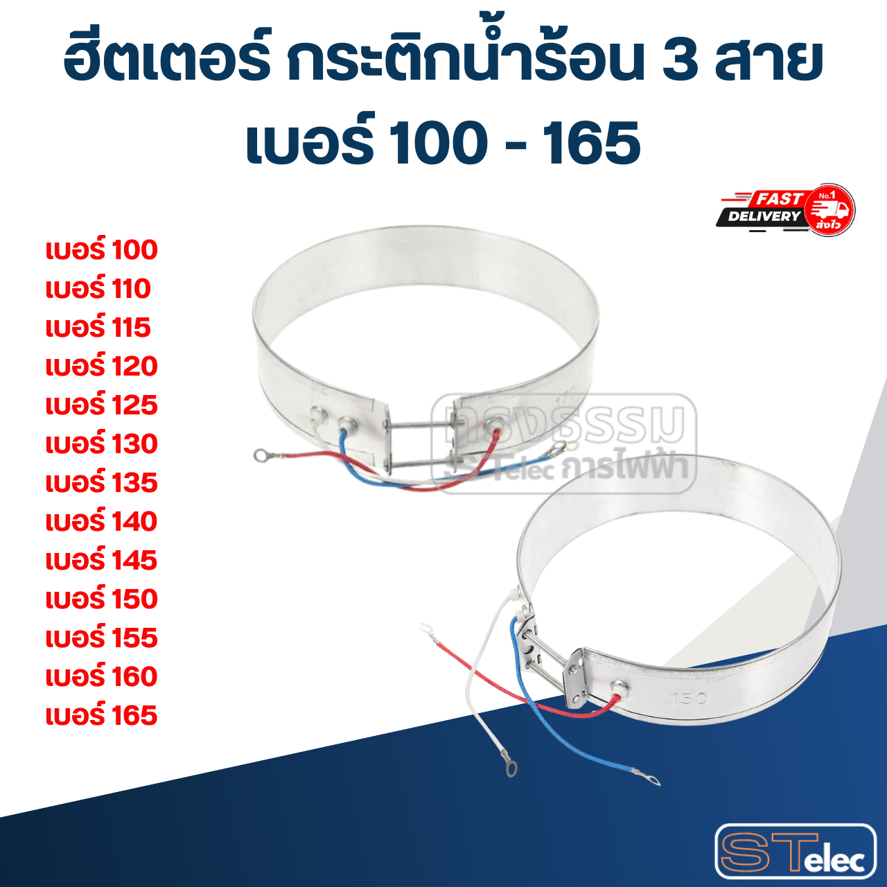 ฮีตเตอร์ กระติกน้ำร้อน 3 สาย เบอร์ 100 - 165