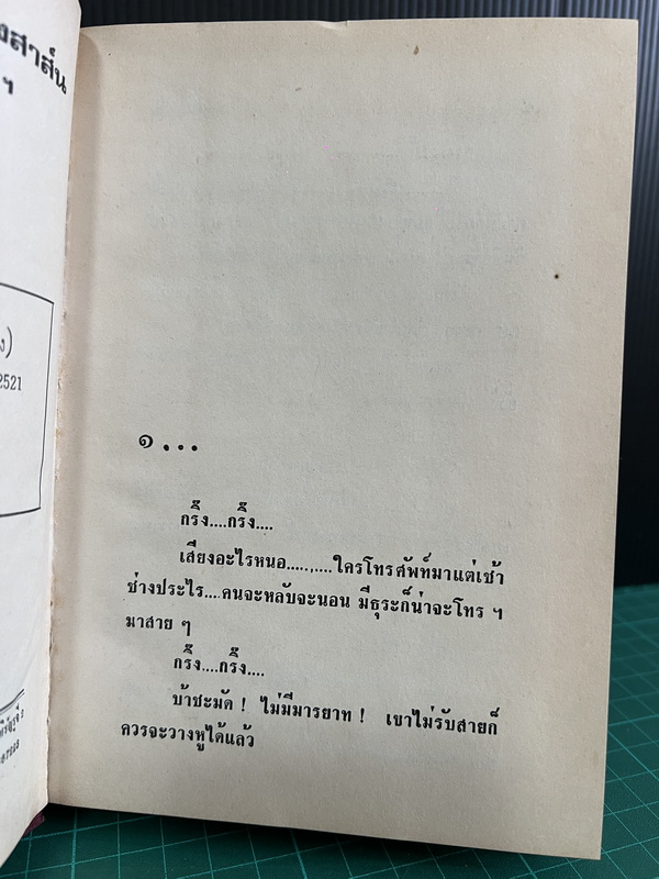 แต่งกับงาน ผลงานของ ทมยันตี หรือ คุณหญิงวิมล เจียมเจริญ