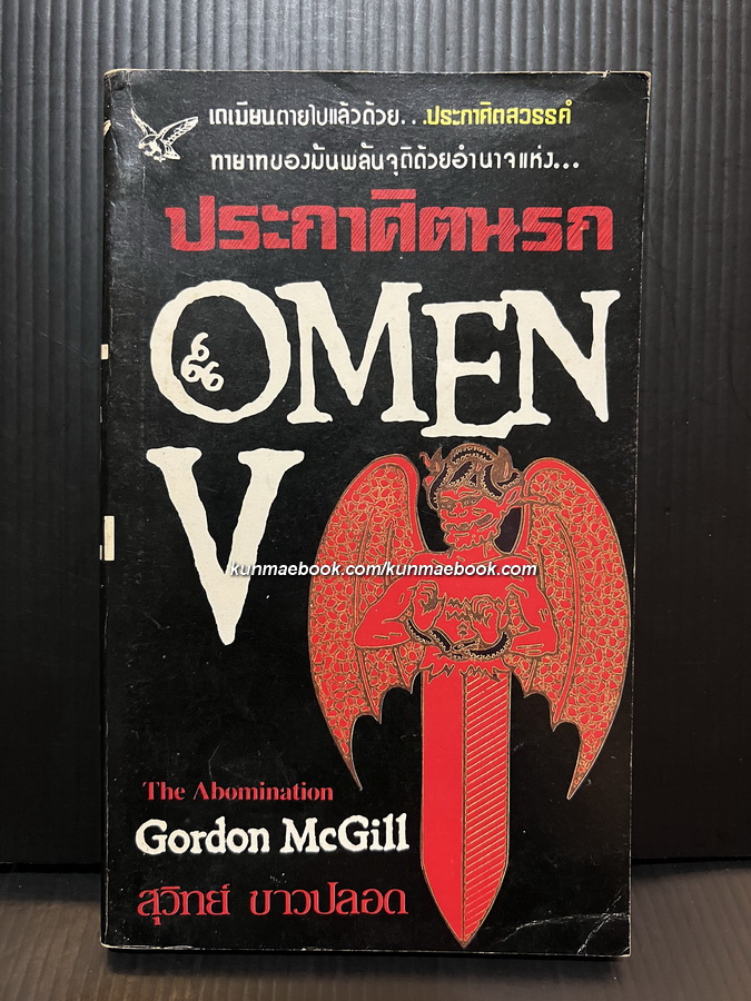 โอเมน 5 ประกาศิตนรก ผลงานของ กอร์ดอน แม็คกิลล์ (Gordon McGill) แปลโดย สุวิทย์ ขาวปลอด