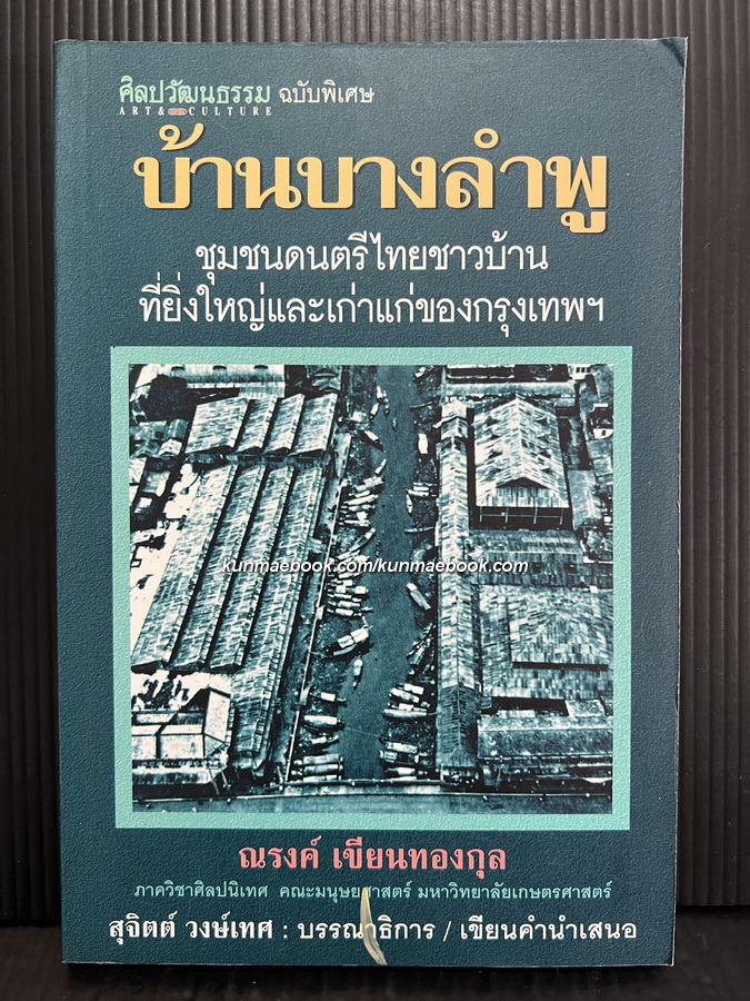 บ้านบางลำพู ชุมชนดนตรีไทยชาวบ้านที่ยิ่งใหญ่และเก่าแก่ของกรุงเทพฯ