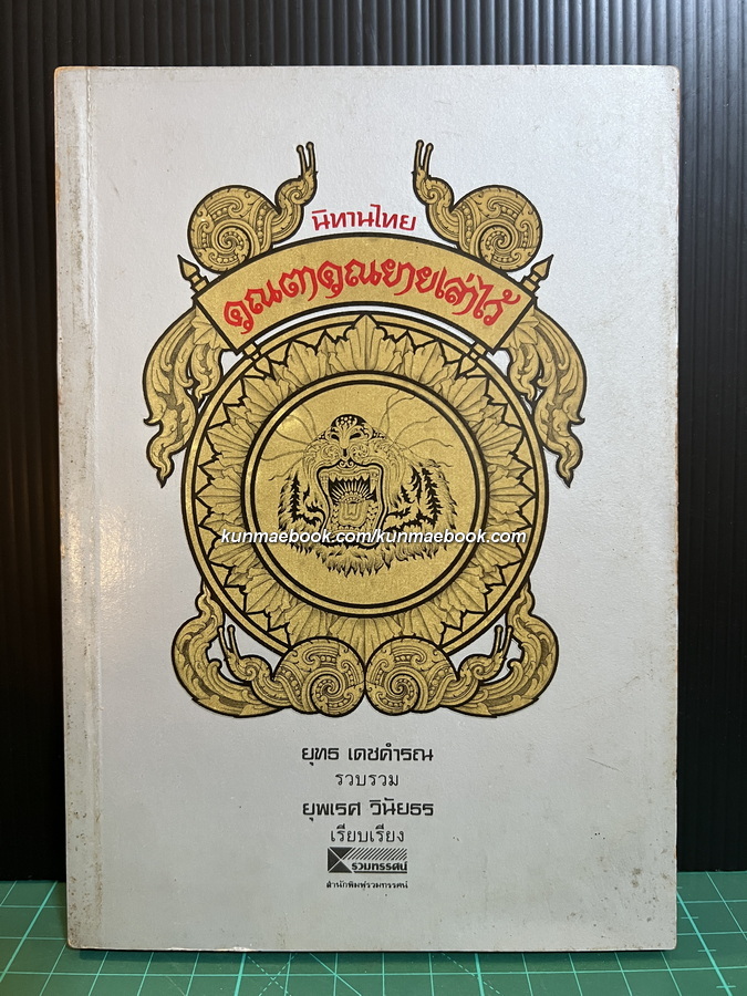 นิทานไทย คุณตาคุณยายเล่าไว้ / โดยยุทธ เดชคำรณ รวบรวม