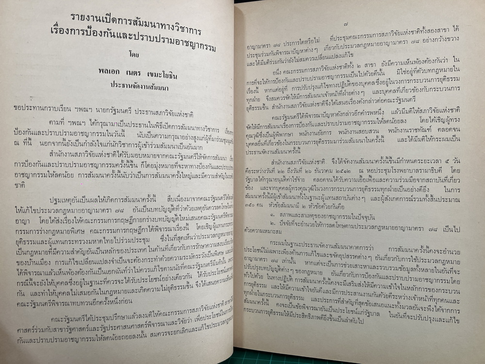 การสัมมนาทางวิชาการ เรื่อง การป้องกันและปราบปรามอาชญากรรม โดย สนง.สภาวิจัยแห่งชาติ สนง.นายกรัฐมนตรี