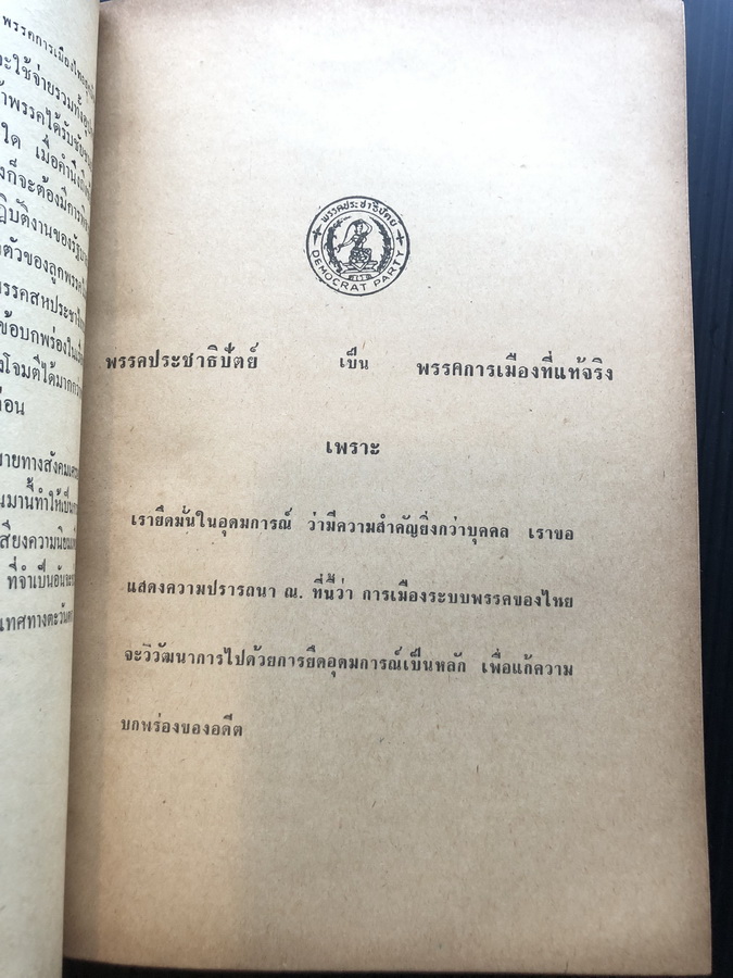 พรรคการเมืองของไทยยุคใหม่