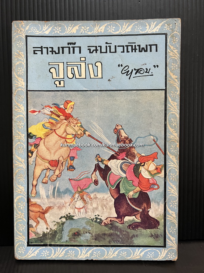 สามก๊กฉบับวณิพก ตอน จูล่ง สุภาพบุรุษจากเสียงสาน