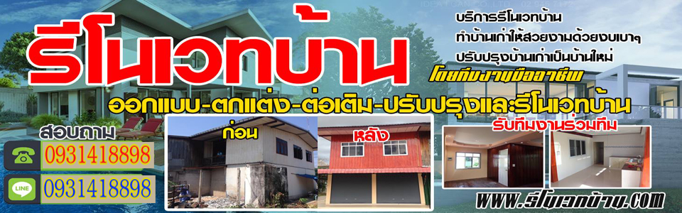 รีโนเวทบ้านมุกดาหาร โทร 093-1418898