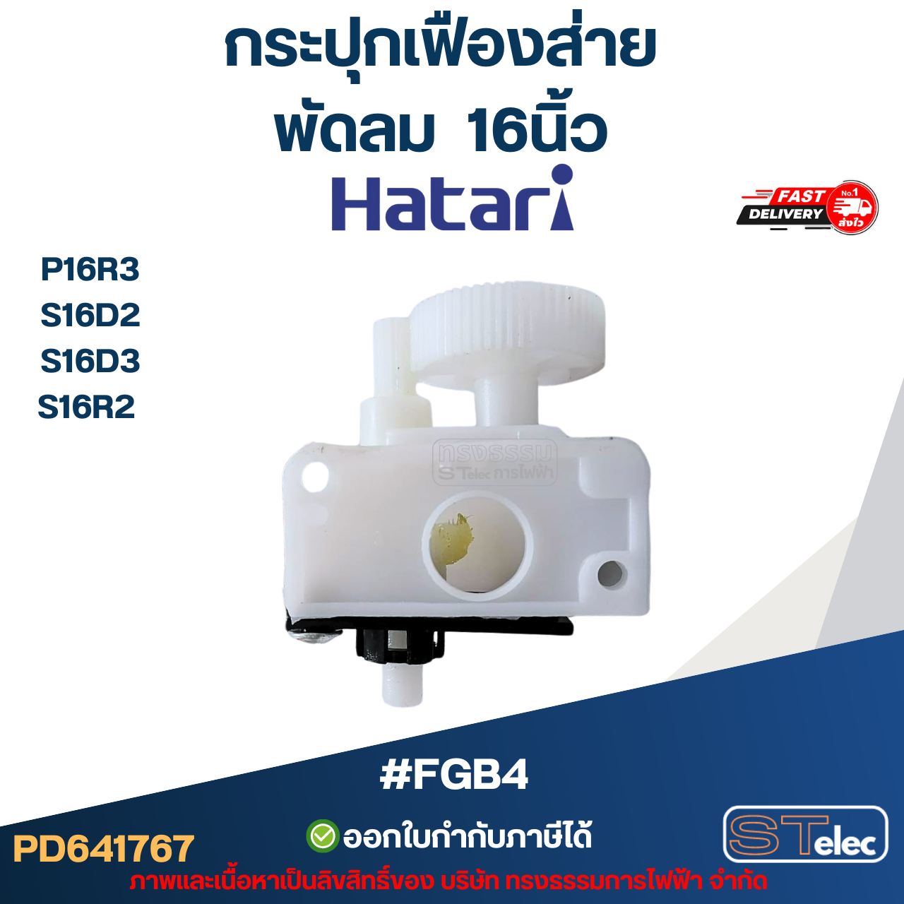 #FGB4 กระปุกเฟืองส่าย พัดลม Hatari 16นิ้ว รุ่น P16R3, S16D2, S16D3, S16R2 สำเนา