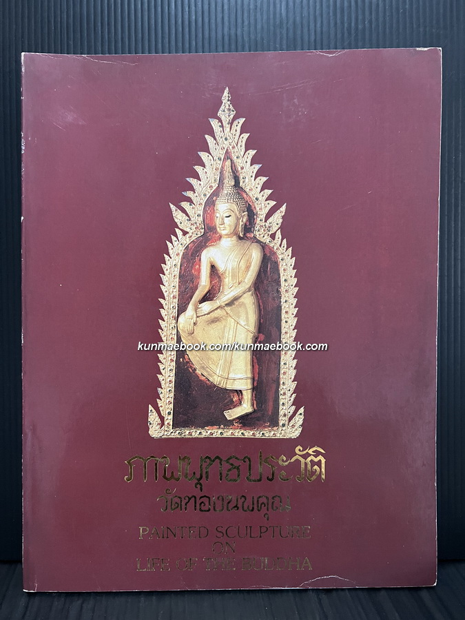 ภาพพุทธประวัติวัดทองนพคุณ(Painted Sculpture on Life of The Buddha)