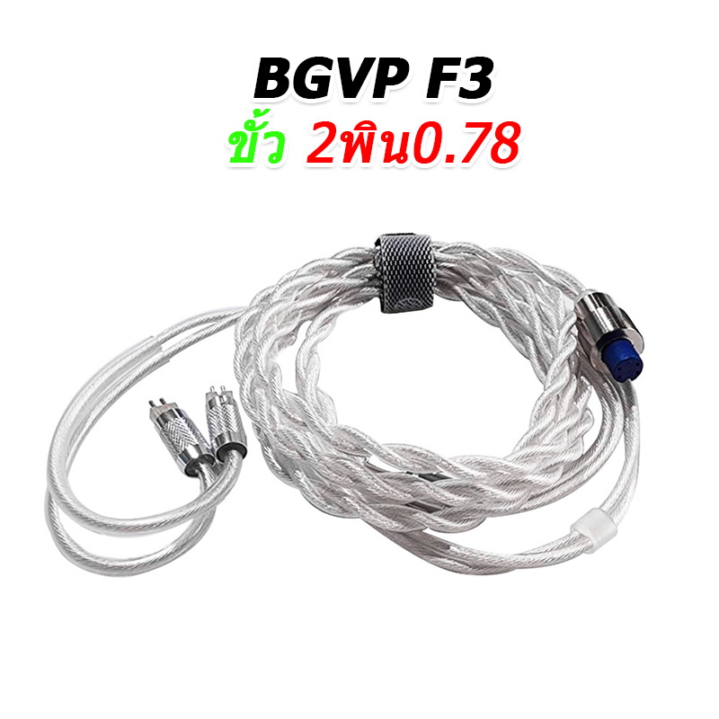 ขาย BGVP F3 สายหูฟัง 6N OCC ชุบเงินถัก ถอดเปลี่ยนหัวแจ๊คได้