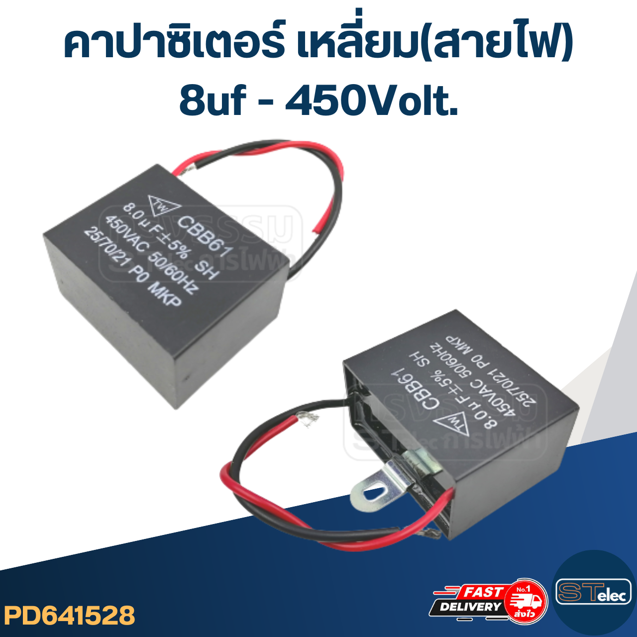 คาปาปั้มน้ำ มิตซู 8uf 400-450v.(อย่างดี)