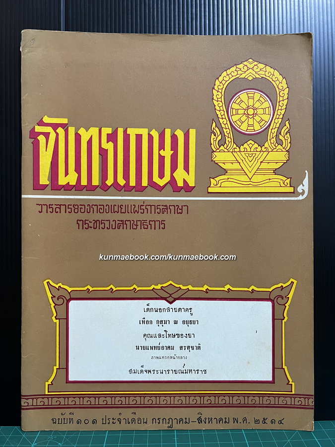 วารสาร จันทรเกษม ฉบับที่ 101 พ.ศ.2514