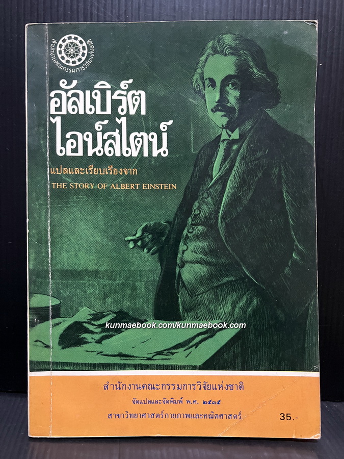 อัลเบิร์ต ไอน์สไตน์ (The Story of Albert Einstein)