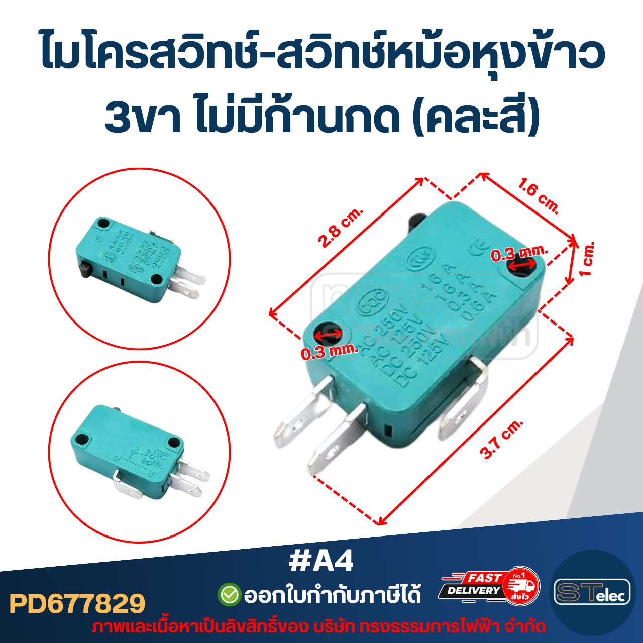ไมโครสวิทช์-สวิทช์หม้อหุงข้าว 3ขา ไม่มีก้านกด (คละสี) #A4