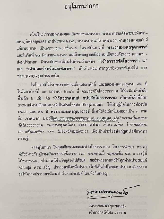 ๘๑ ปี พระราชมงคลวุฒาจารย์ ( สุธีร์ สุนฺทโร ป.ธ.๔ ) เจ้าอาวาสวัดโสธรวรารามวรวิหาร และเจ้าคณะจังหวัดฉะเชิงเทรา
