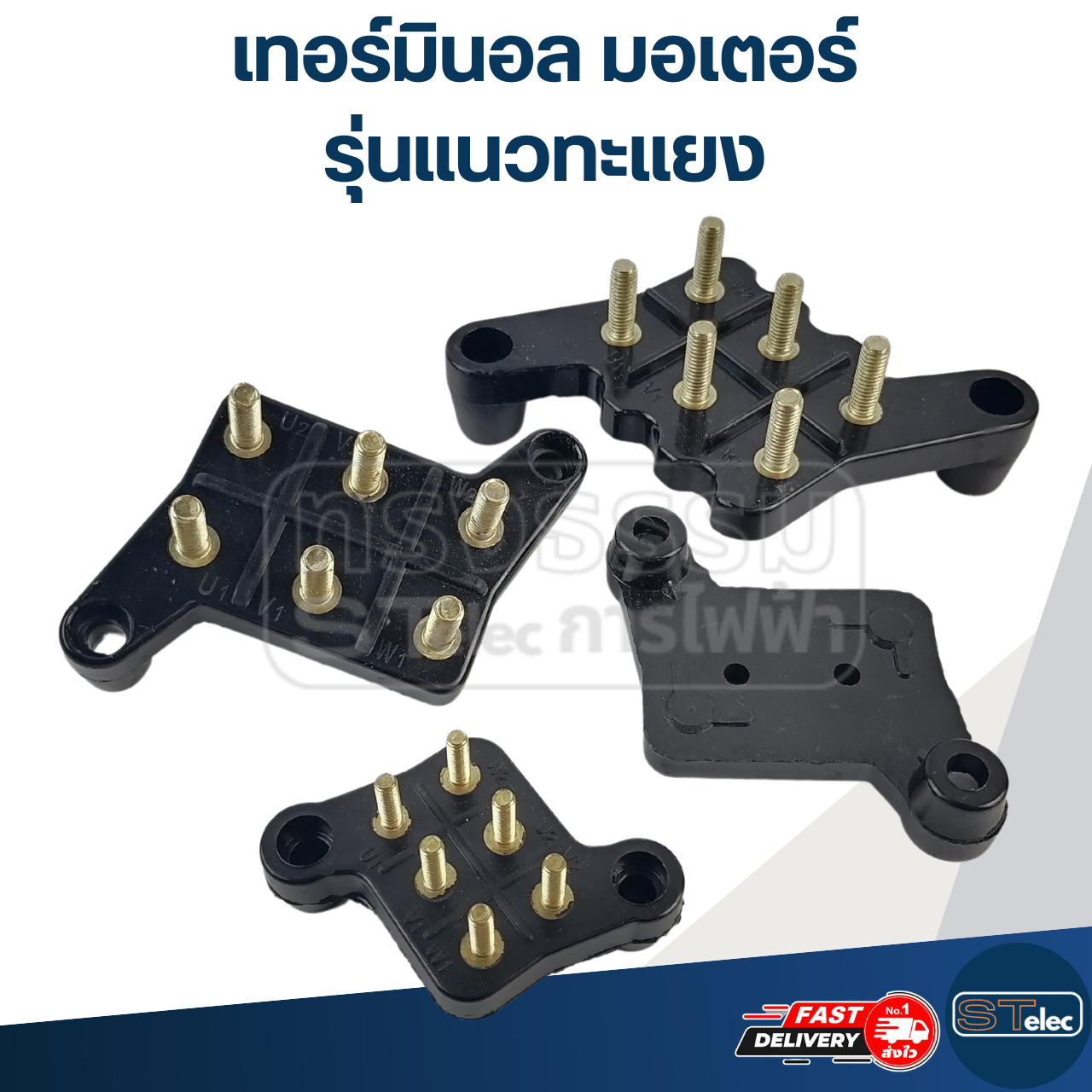 เทอร์มินอล มอเตอร์ หรือ สะพานไฟ-ขั้วไฟ มอเตอร์ (รุ่นแนวทะแยง)