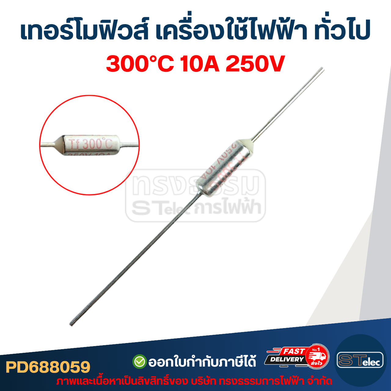เทอร์โมฟิวส์ 250 / 260 / 280 / 300 องศา 10A 250v. อะไหล่เครื่องใช้ไฟฟ้า