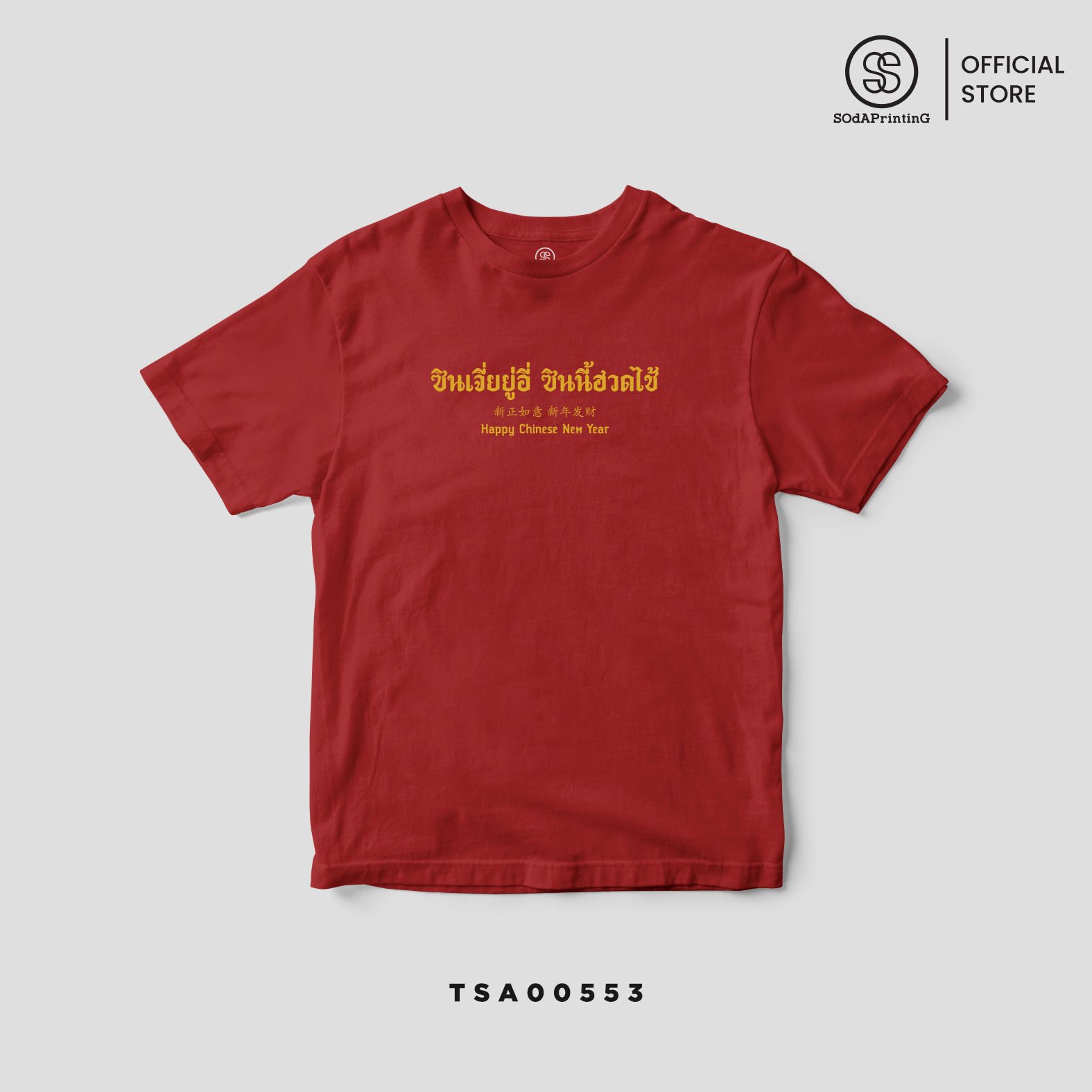เสื้อยืด พิมพ์ลาย ตรุษจีน Collection สีแดง รหัส TSA00551-TSA00553 #ตรุษจีน #SOdAtee #SOdAPrintinG