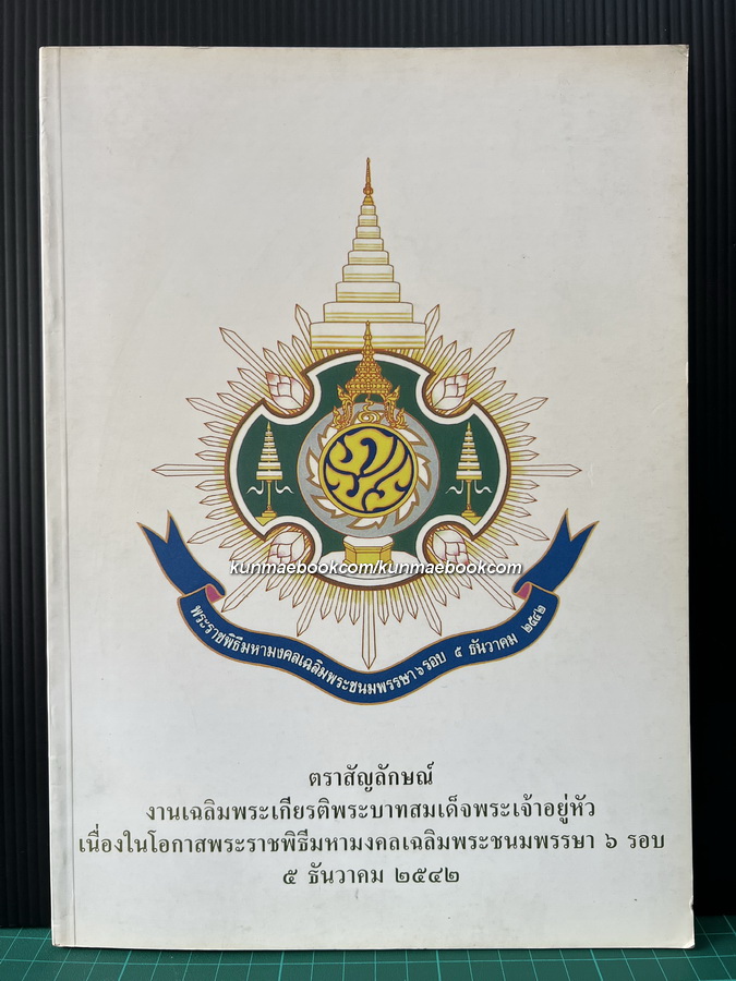 หนังสือตราสัญลักษณ์เฉลิมพระเกียรติพระบาทสมเด็จพระเจ้าอยู่หัว เนื่องในโอกาสพระราชพิธีมหามงคลเฉลิมพระชนมพรรษา 6 รอบ 5 ธ.ค. 2542