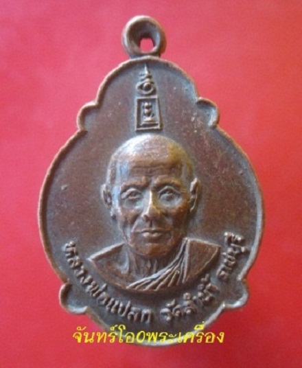 @@เหรียญเต่ามหาลาภ หลวงพ่อแปลก วัดลำน้ำ จ.ราชบุรี ปี2522@@สภาพสวย