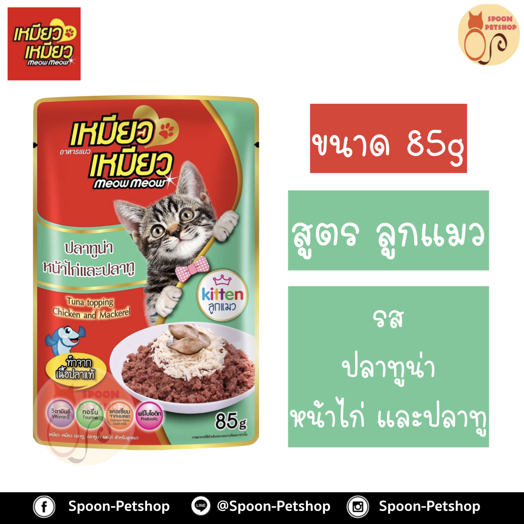 Meow Meow อาหารแมว ซอง เหมียว เหมียว ลูกแมว รสปลาทูน่า หน้าไก่ และปลาทู 85g