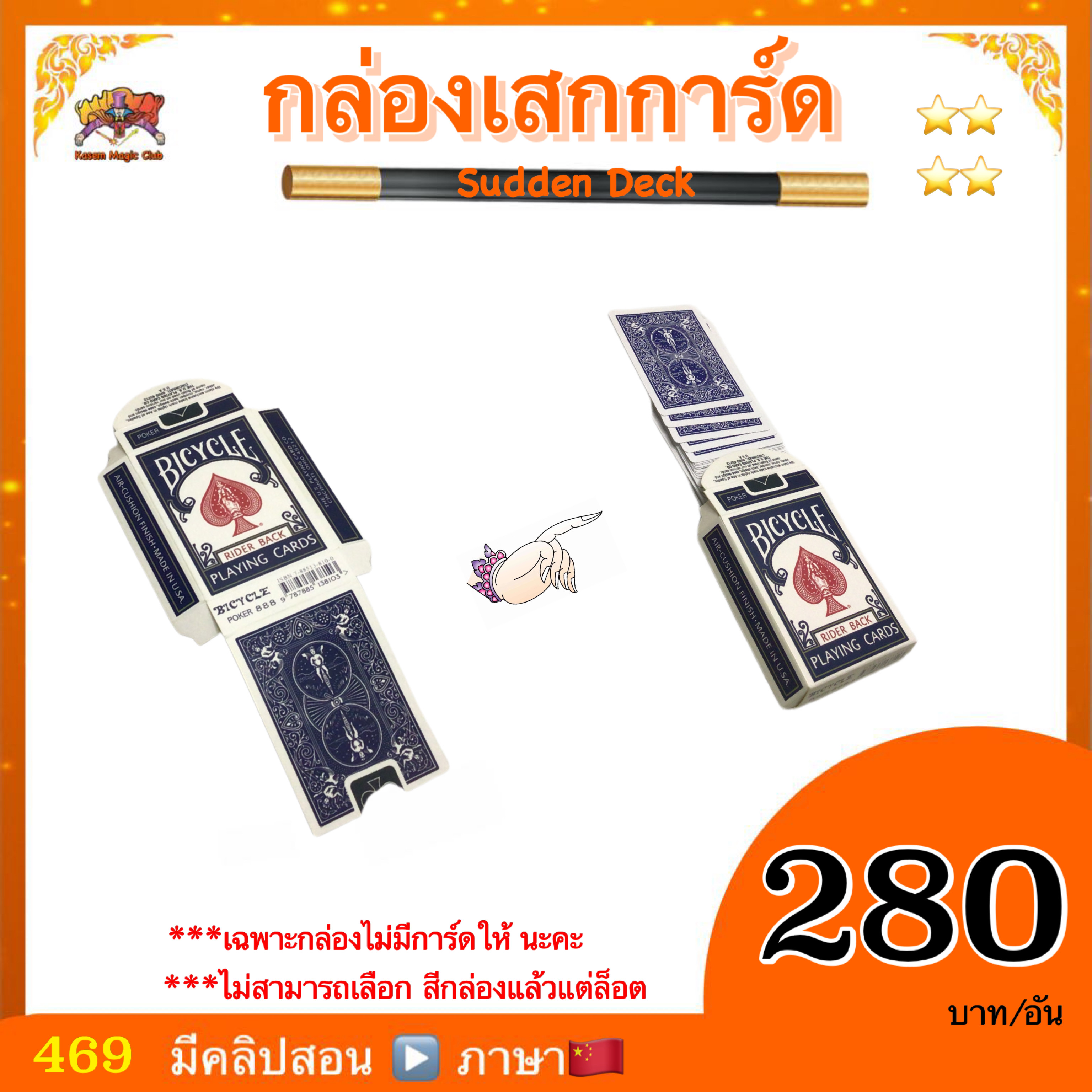 อุปกรณ์มายากล กล่องเสกการ์ด (Sudden Deck)