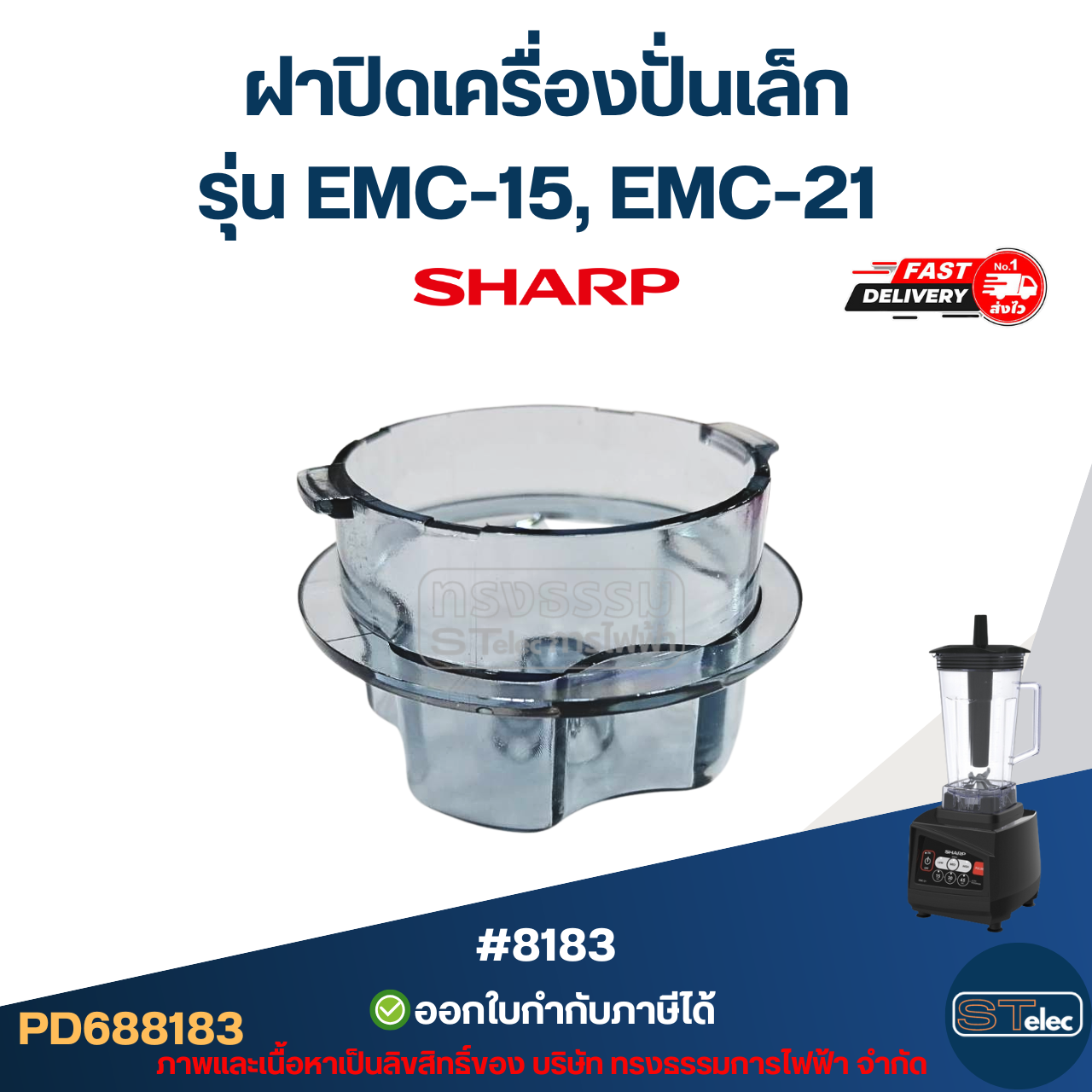 ฝาปิดเครื่องปั่นเล็ก ชาร์ป (SHARP) รุ่น EMC-15, EMC-21 อะไหล่เครื่องปั่น