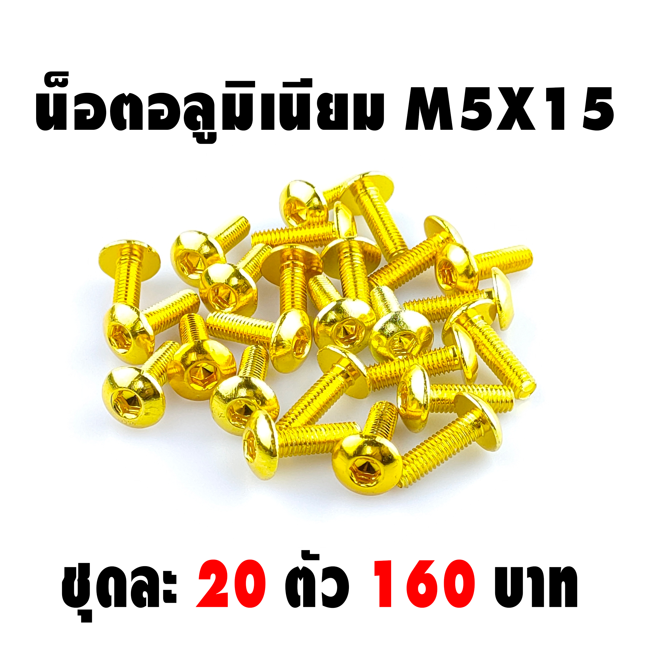 น็อตอลูมิเนียม M5 (เบอร์ 8 ) ชุดละ 20 ตัว 160 บาท
