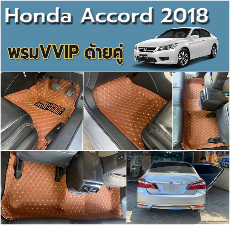 โรงงานผลิตและจำหน่ายพรมปูพื้นรถยนต์ honda accord ทุกรุ่น เข้ารูป