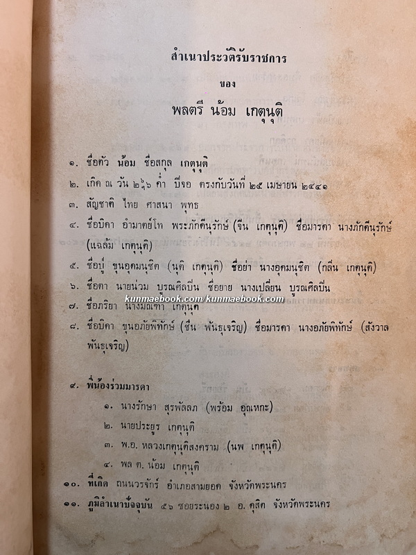 พิชัยสงครามสามก๊ก แผนที่สามก๊ก / อนุสรณ์ พลตรีน้อม เกตุนุติ *หนึ่งใน 4 ทหารม้าคณะราษฎร