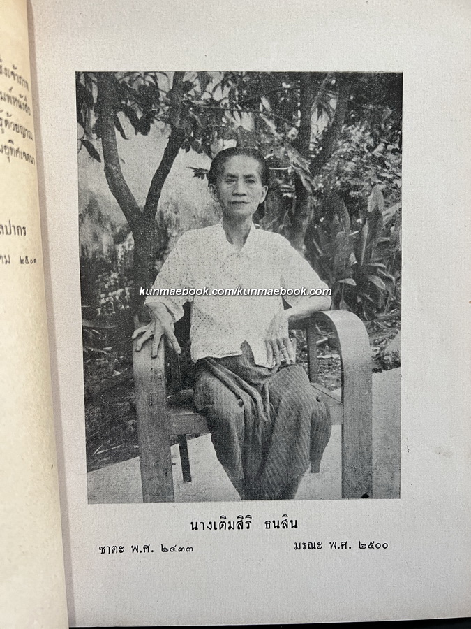 สาส์นสมเด็จภาคที่ ๓๙ **เวอร์ชั่นที่หาครบยากที่สุด / อนุสรณ์ นางเติมสิริ ธนสิน