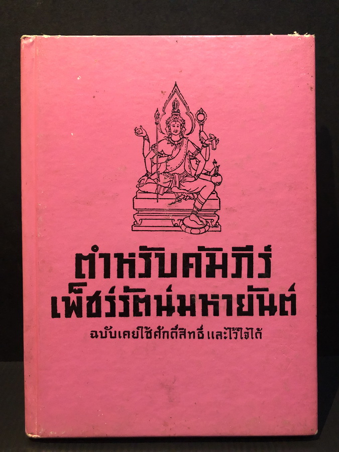 ตำรับคัมภีร์ เพ็ชร์รัตน์มหายันต์ ฉบับเคยใช้ศักดิ์สิทธิ์และไว้ใจได้ / พระอมร เมธี วัดเบญจมบพิตร