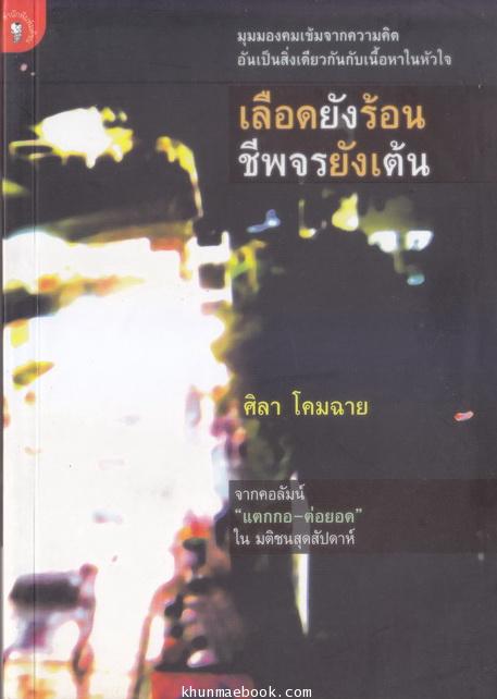 เลือดยังร้อนชีพจรยังเต้น มุมมองจากพลังชีวิตอันเข้มกล้าของนักเขียนซีไรต์นาม ศิลา โคมฉาย