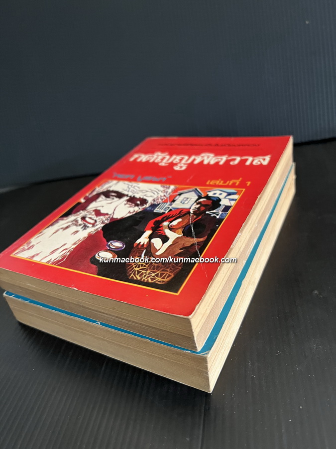 กตัญญูพิศวาส ( 2 เล่มชุด ) *พิมพ์ครั้งแรก* พร้อมลายเซ็นท่านผู้เขียน