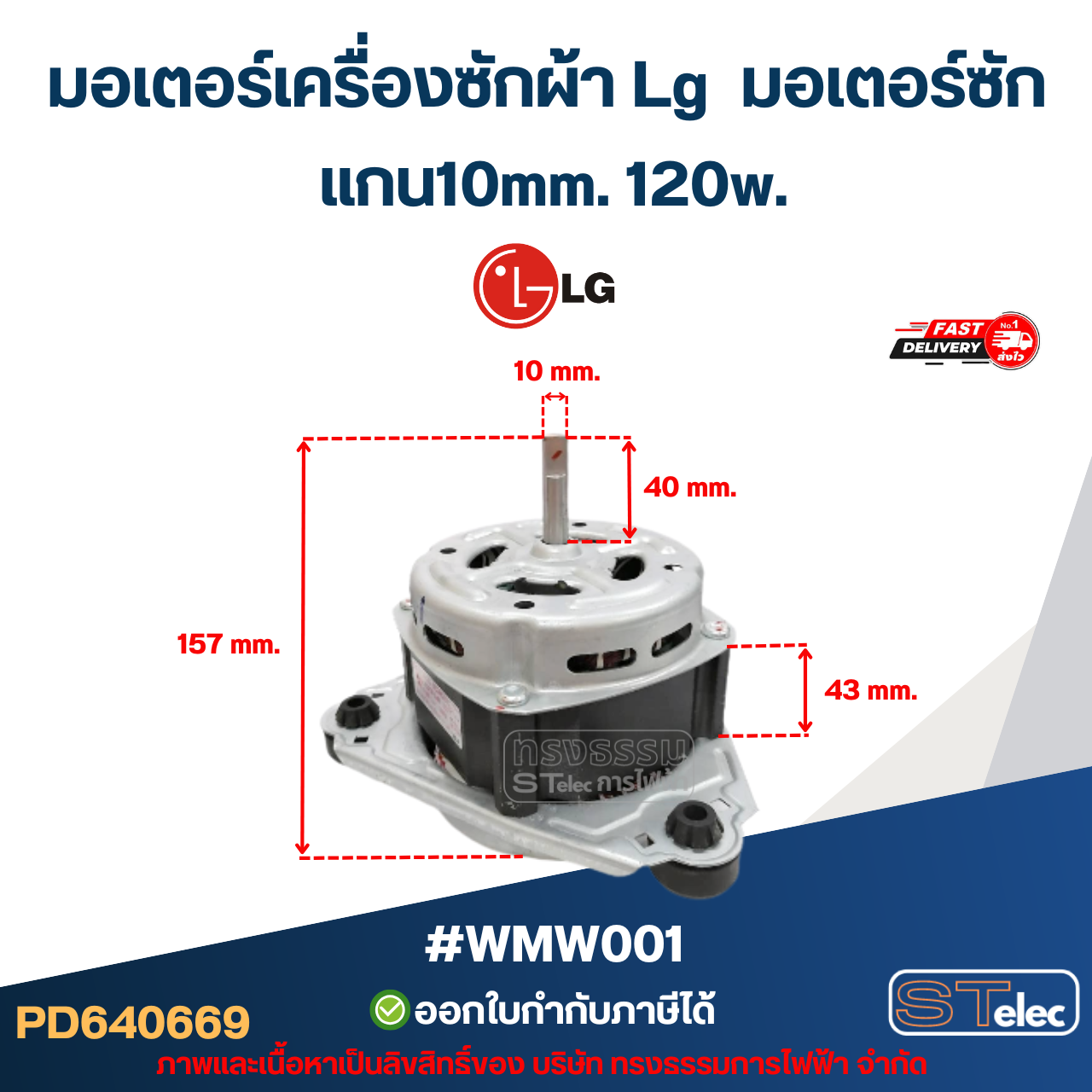 มอเตอร์เครื่องซักผ้า Lg มอเตอร์ซัก รุ่น WP-1350, WP-1400 ,WP-1450, WP-1550, WP-1650 แกน10mm.120w. #wmw001