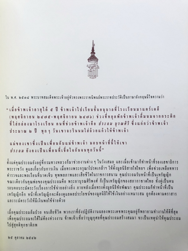 อนุสรณ์ในงานพระราชทานเพลิงศพ พลตรี ประถม บุรณศิริ ป.จ.,ม.ป.ช.,ม.ว.ม.
