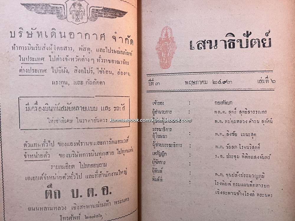 นิตยสาร เสนาธิปัตย์ ปีที่ 3 เล่มที่ 6 พ.ศ.2493 *ฉบับสมัยบรมราชาภิเษก ในหลวงรัชกาลที่ 9 และ ราชาภิเษกสมรส
