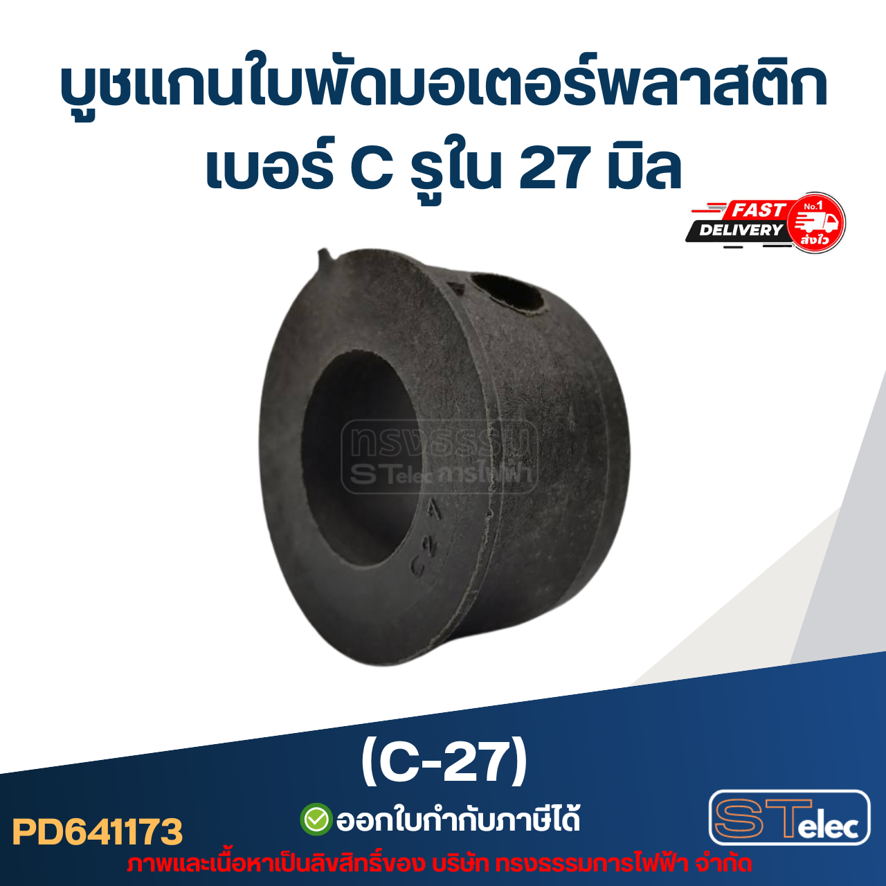 (C-27) บูช แกนใบพัดมอเตอร์พลาสติก เบอร์ C รูใน 27 มิล
