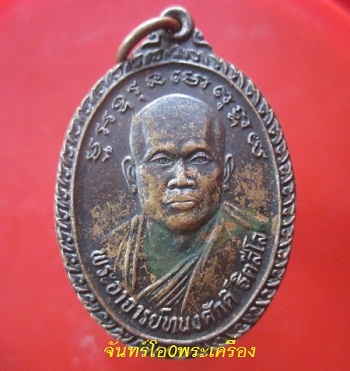 @@เหรียญพระอาจารย์ทนงศักดิ์วัดบัวใหญ่ จ.นครราชสีมา ปี2544 @@ เมตตา บารมี