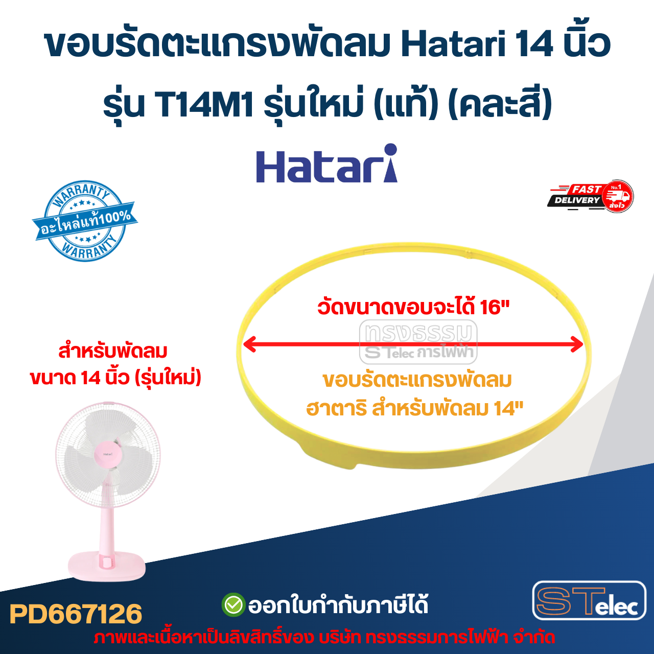 ขอบรัดตะแกรงพัดลม Hatari 14 นิ้ว รุ่น T14M1 รุ่นใหม่ (แท้) (คละสี) อะไหล่พัดลม