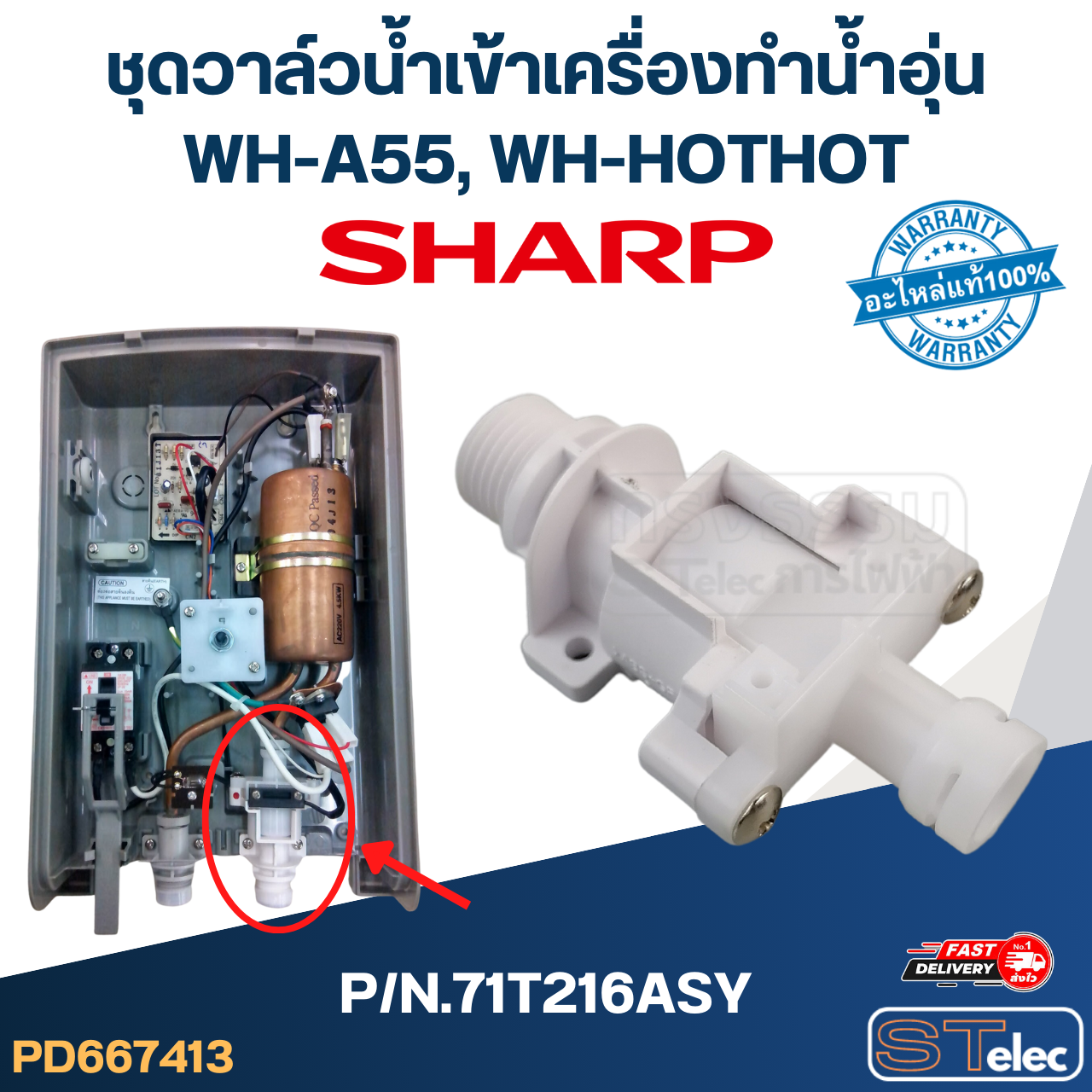 ชุดวาล์วน้ำเข้าเครื่องทำน้ำอุ่น SHARP รุ่น WH-A55, WH-HOTHOT P/N.71T216ASY (แท้)