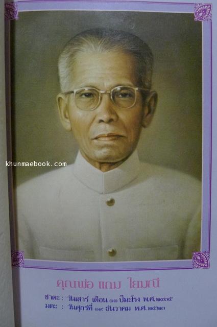 จังหวัดลพบุรี ของ ตรี อมาตยกุล และ ตำรายาแผนโบราณ ของ นายแถม ใยมณี