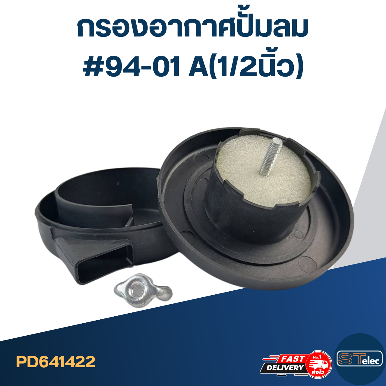 กรองอากาศปั้มลม #94-01 A(1/2นิ้ว)