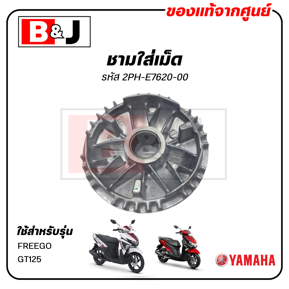 ชามใส่เม็ด แท้ศูนย์ FREEGO/GT125 (YAMAHA / ยามาฮ่า ฟรีโก/จีที125 ) ชามเม็ด/ล้อขับสายพานหน้าตัวใน/ชามใน