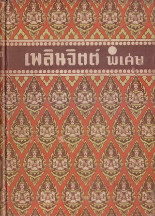 เพลินจิตต์พิเศษเล่ม 12