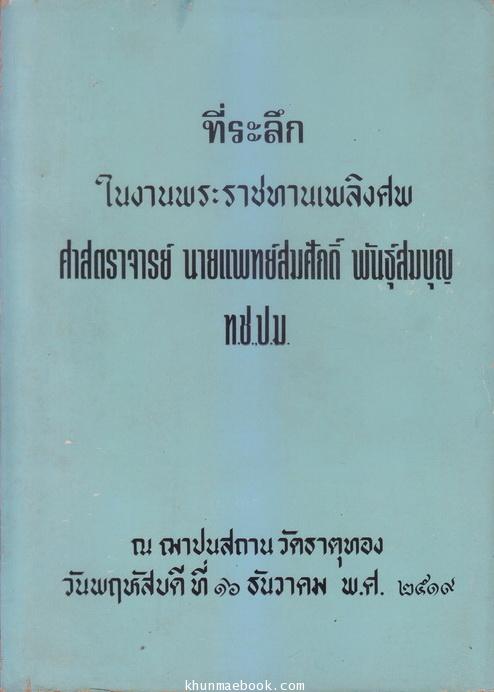 อนุสรณ์ในงานพระราชทานเพลิงศพ ศาสตราจารย์ นายแพทย์สมศักดิ์ พันธุ์สมบุญ ท.ช.,ป.ม.