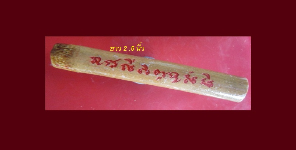 ตะกรุดไม้ไผ่ ยาว2.5นิ้ว อุดผงเก่าครับ ตะกรุดแท้ไม่ทราบที่
