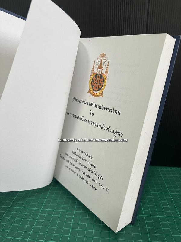 ประชุมพระราชนิพนธ์ภาษาไทยในพระบาทสมเด็จพระจอมเกล้าเจ้าอยู่หัว