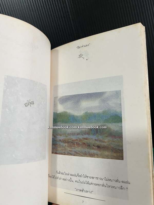 ลีลาจำแลง โดย คำปัน สีเหนือ *หนังสือเล่มแรกของสำนักพิมพ์เรจีนา