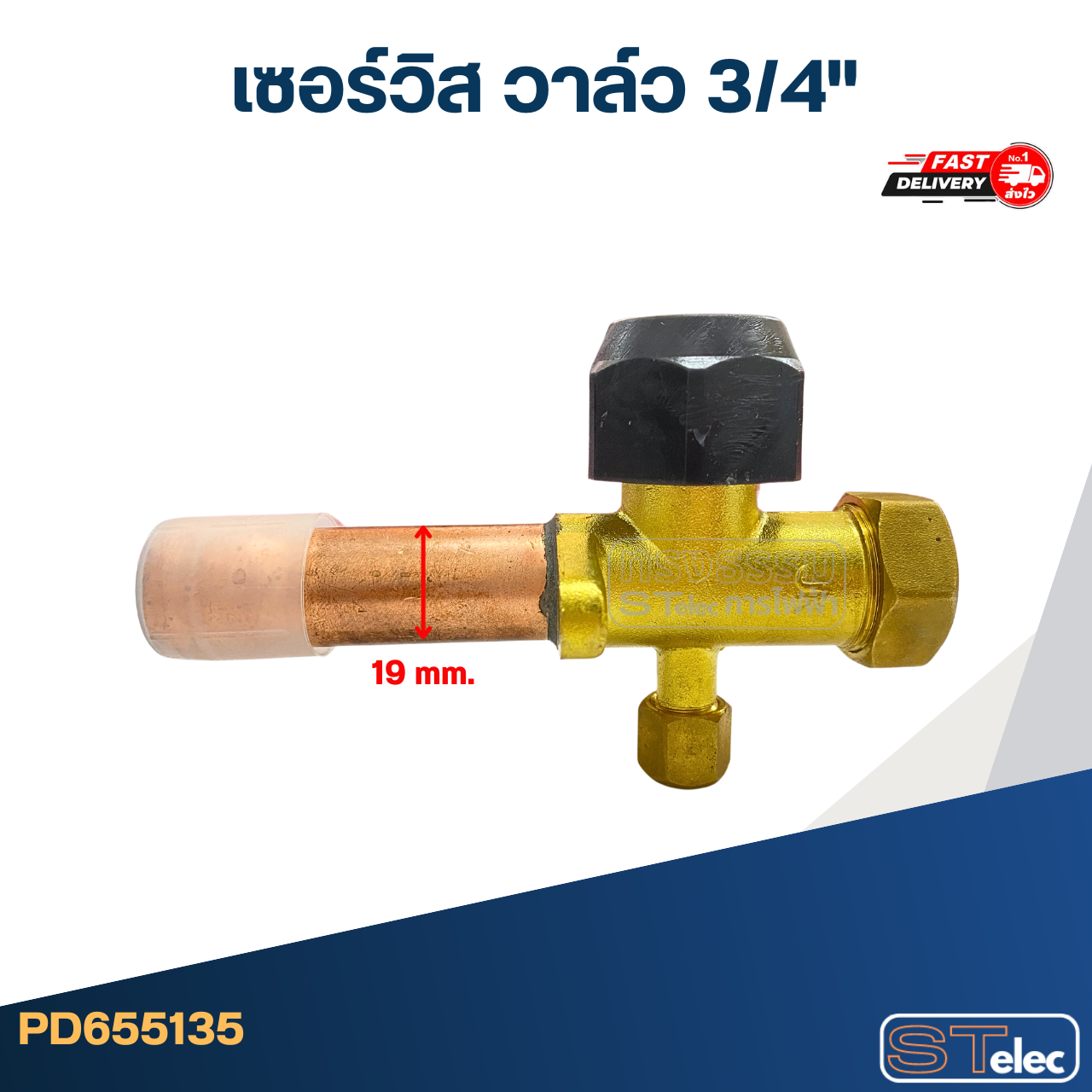 เซอร์วิส วาล์ว 3/4"