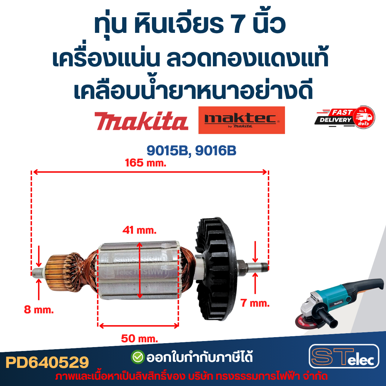 ทุ่น หินเจียร 7 นิ้ว MAKITA-MAKTEC เครื่องแน่น ลวดทองแดงแท้ เคลือบน้ำยาหนาอย่างดี